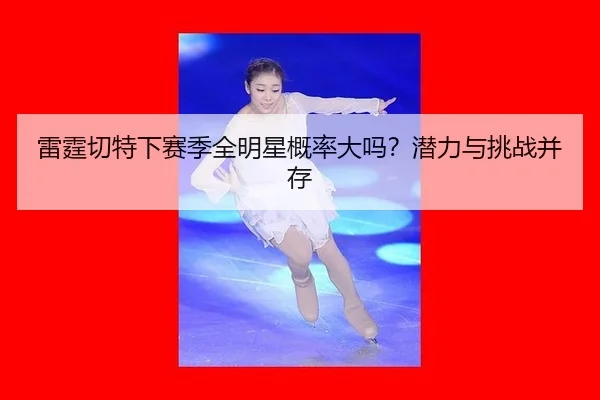 lei-ting-qie-te-xia-sai-ji-quan-ming-xing-gai-lv-da-ma-qian-li-yu-tiao-zhan-bing-cun-1-141.jpg