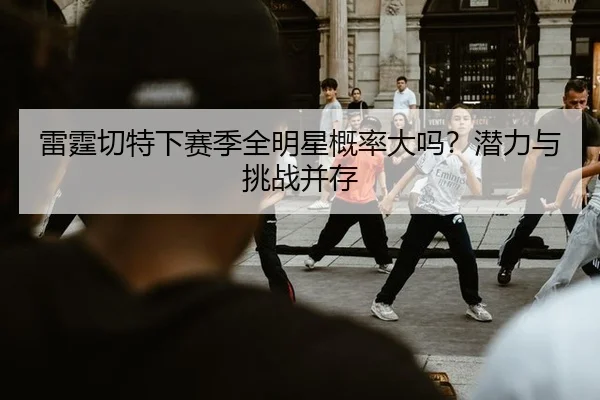 lei-ting-qie-te-xia-sai-ji-quan-ming-xing-gai-lv-da-ma-qian-li-yu-tiao-zhan-bing-cun-2-619.jpg
