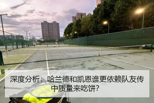 深度分析：哈兰德和凯恩谁更依赖队友传中质量来吃饼？