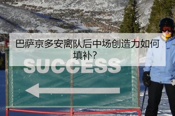 巴萨京多安离队后中场创造力如何填补？