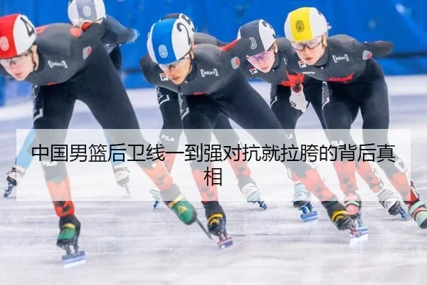 中国男篮后卫线一到强对抗就拉胯的背后真相